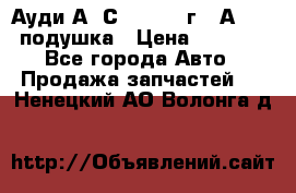 Ауди А6 С5 1997-04г   Аirbag подушка › Цена ­ 3 500 - Все города Авто » Продажа запчастей   . Ненецкий АО,Волонга д.